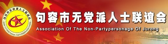 句容市无党派联谊会